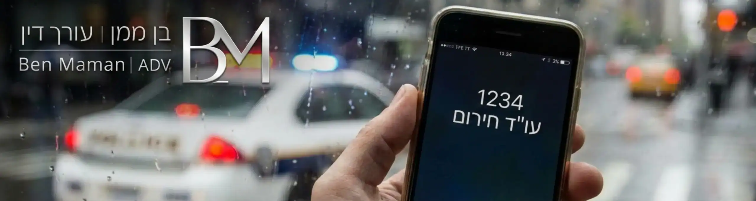 תמונה ריאליסטית של יד מחזיקה טלפון נייד ומחייגת למספר חירום של עורך דין, כשברקע מטושטש ניידת משטרה