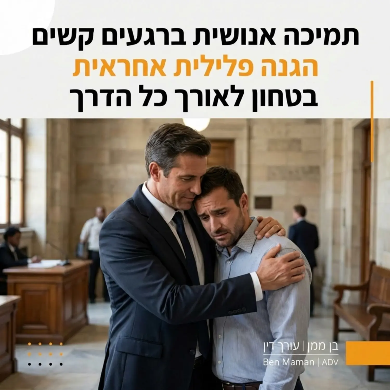 עורך דין פלילי לבוש בחליפה מחבק לקוח מודאג בתוך מסדרון של בית משפט או תחנת משטרה, משדר ביטחון, אחריות ותמיכה אנושית ברגעים הקשים