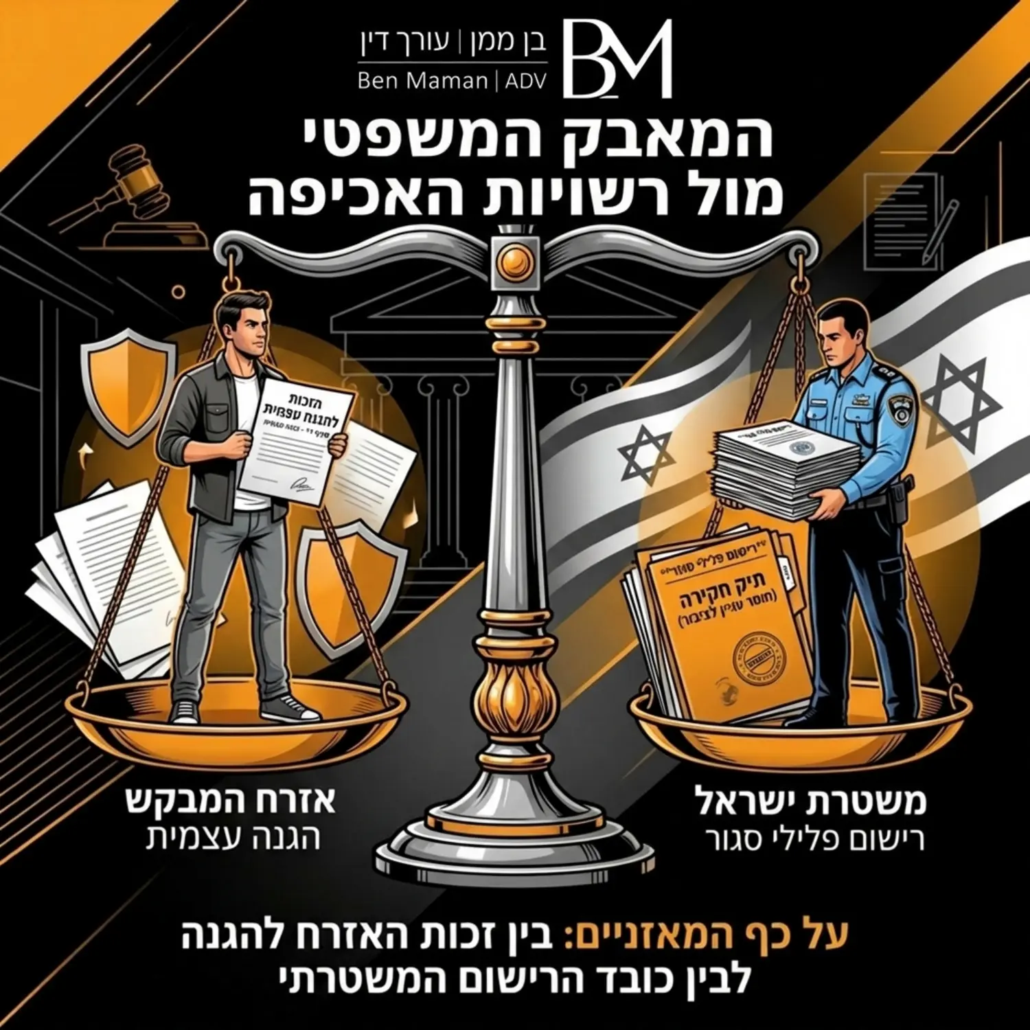 איור המדגים את מאזני הצדק, מצד אחד אזרח המבקש להגן על עצמו, ומצד שני משטרת ישראל עם מסמכים המסמלים רישום פלילי סגור, כדי להמחיש את המאבק המשפטי מול רשויות האכיפה.