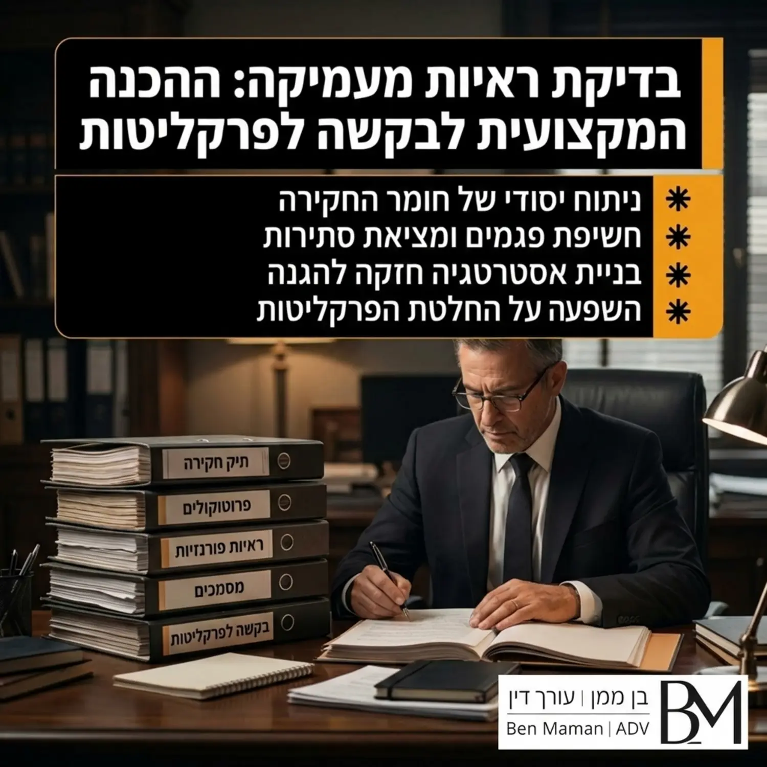 צילום אווירה מקצועי של עורך דין פלילי יושב מול ערימת קלסרים עבי כרס, מסמל את בדיקת הראיות המעמיקה והפרטנית לפני הגשת בקשה לפרקליטות