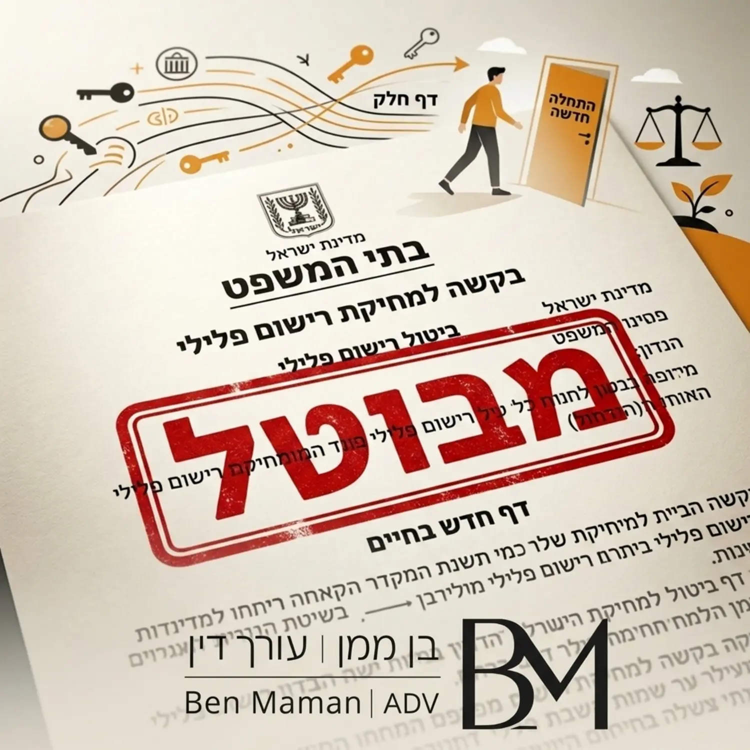 תמונה איכותית של חותמת גדולה ובולטת עם המילה מבוטל מוטבעת על גבי מסמך משפטי רשמי, הממחישה את התהליך של מחיקת רישום פלילי ופתיחת דף חדש בחיים