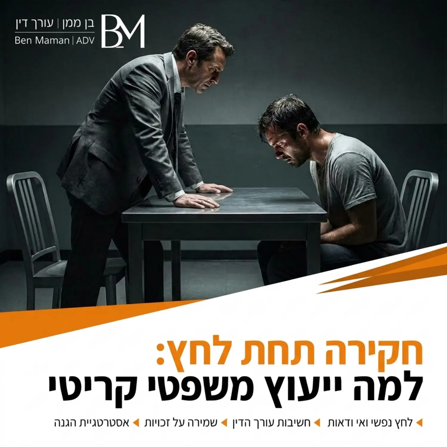 תמונה של חדר חקירות משטרתי עם חוקר יושב מול חשוד, מואר בתאורה דרמטית המדגישה את הלחץ הנפשי של הנחקר ומומחיות עורך הדין הנדרשת בסיטואציה כזו
