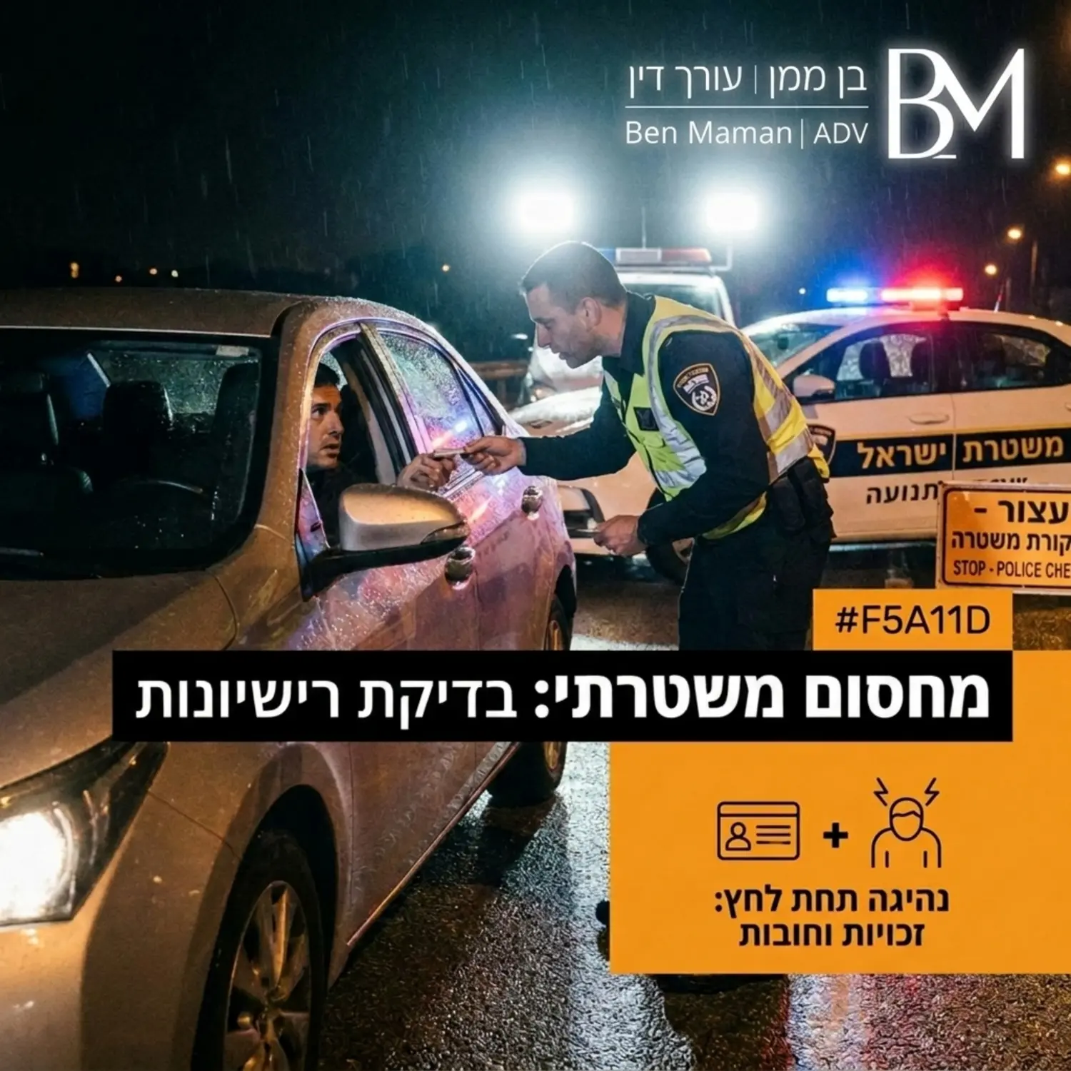 תמונה ריאליסטית של מחסום משטרתי בשעת לילה, שוטר עומד מחוץ לחלון רכב פרטי ומבקש רישיונות, מואר בפנסי הניידת כדי להדגיש את תחושת הלחץ של הנהג