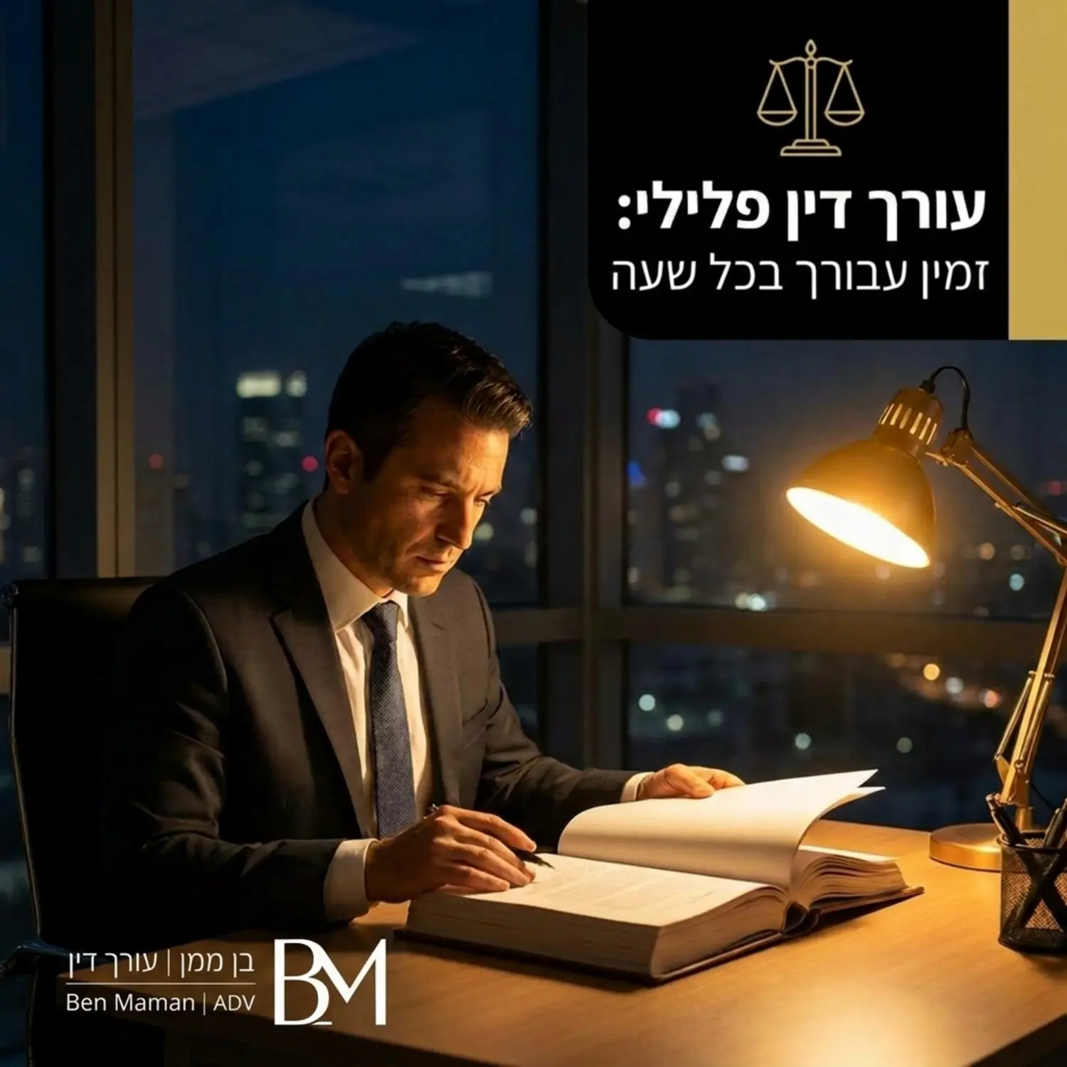 תמונה של עורך דין פלילי יושב במשרדו ובוחן בתיק משפטי עבה בשעות הלילה המאוחרות תאורה חמה המדגישה את המסירות והזמינות