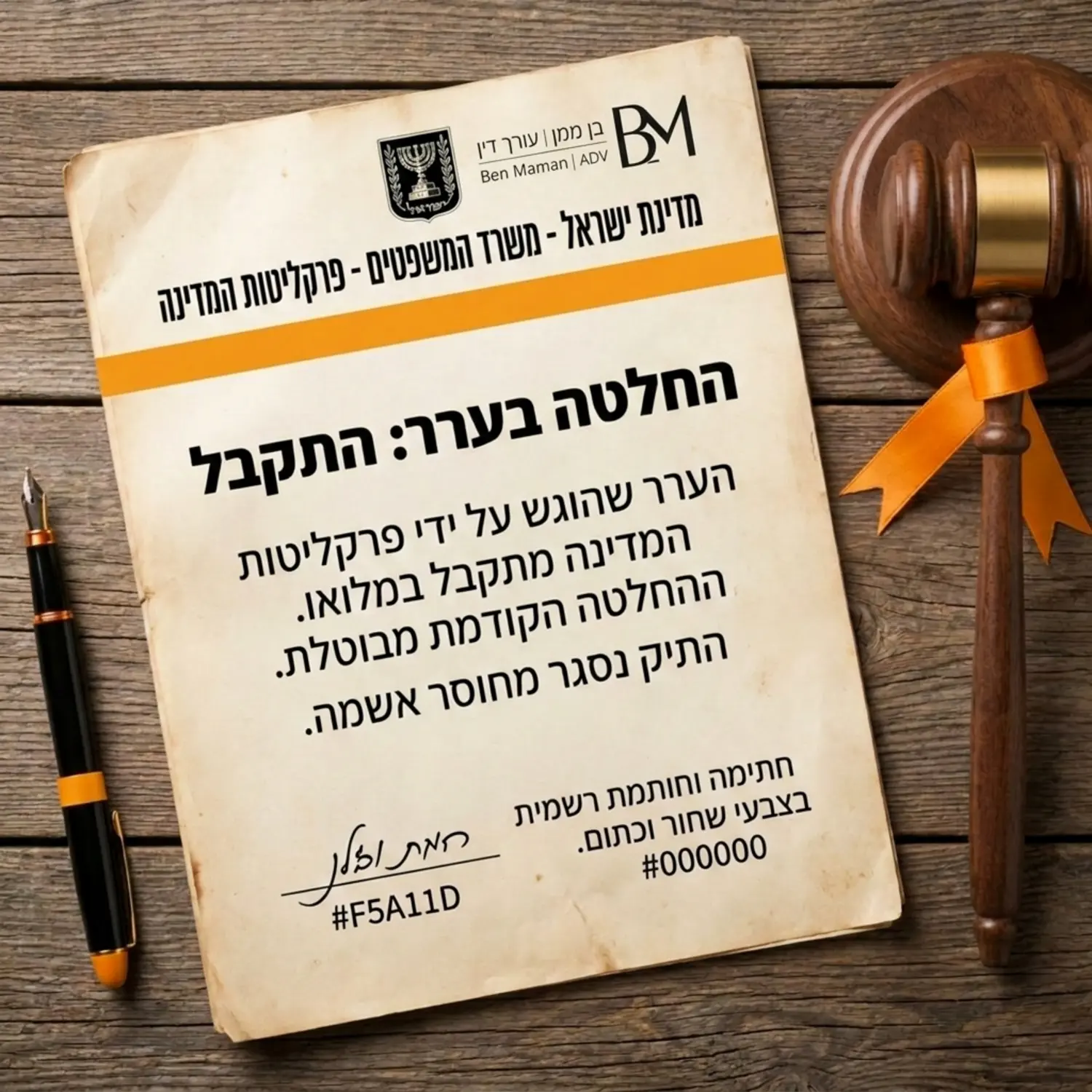 תמונה של מסמך משפטי רשמי המונח על שולחן עץ לצד פטיש שופטים ועט נובע המייצגים החלטת ערר מוצלחת של פרקליטות המדינה